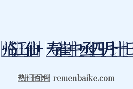 临江仙+寿崔中丞四月十日是什么意思的图片